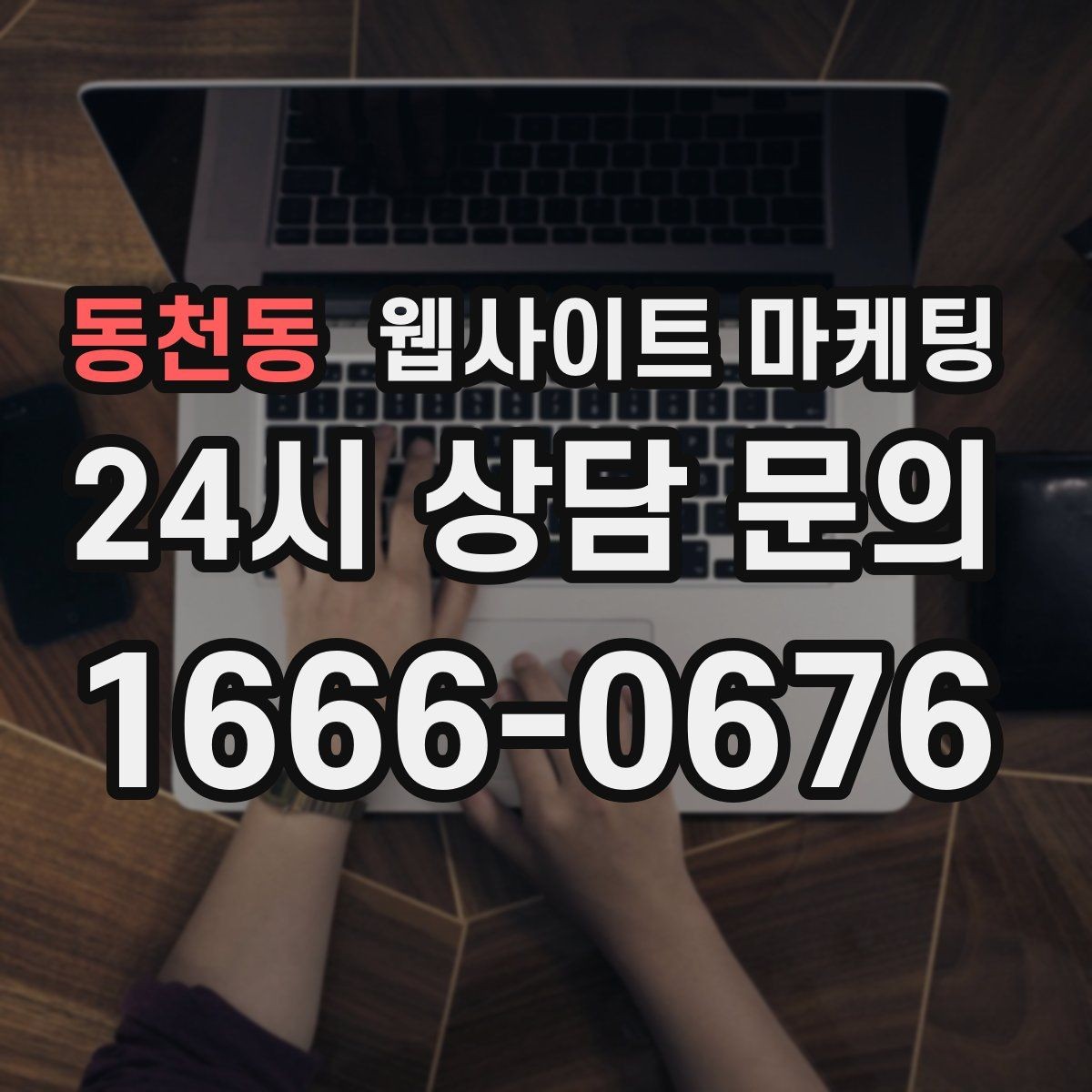 동천동 웹사이트 마케팅 전화 문의가 많은 업종의 랜딩 구성 포인트
