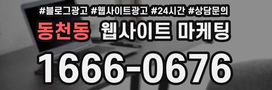 동천동 웹사이트 마케팅