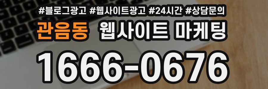 관음동 웹사이트 마케팅
