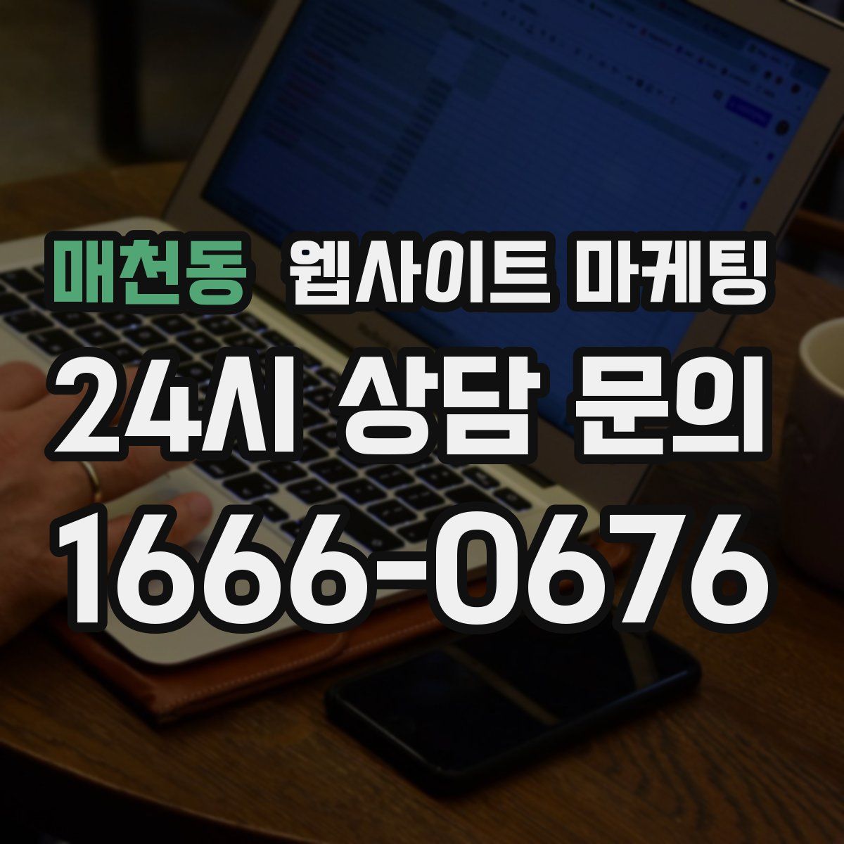 매천동 웹사이트 마케팅