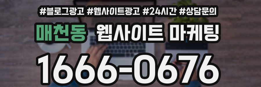매천동 웹사이트 마케팅