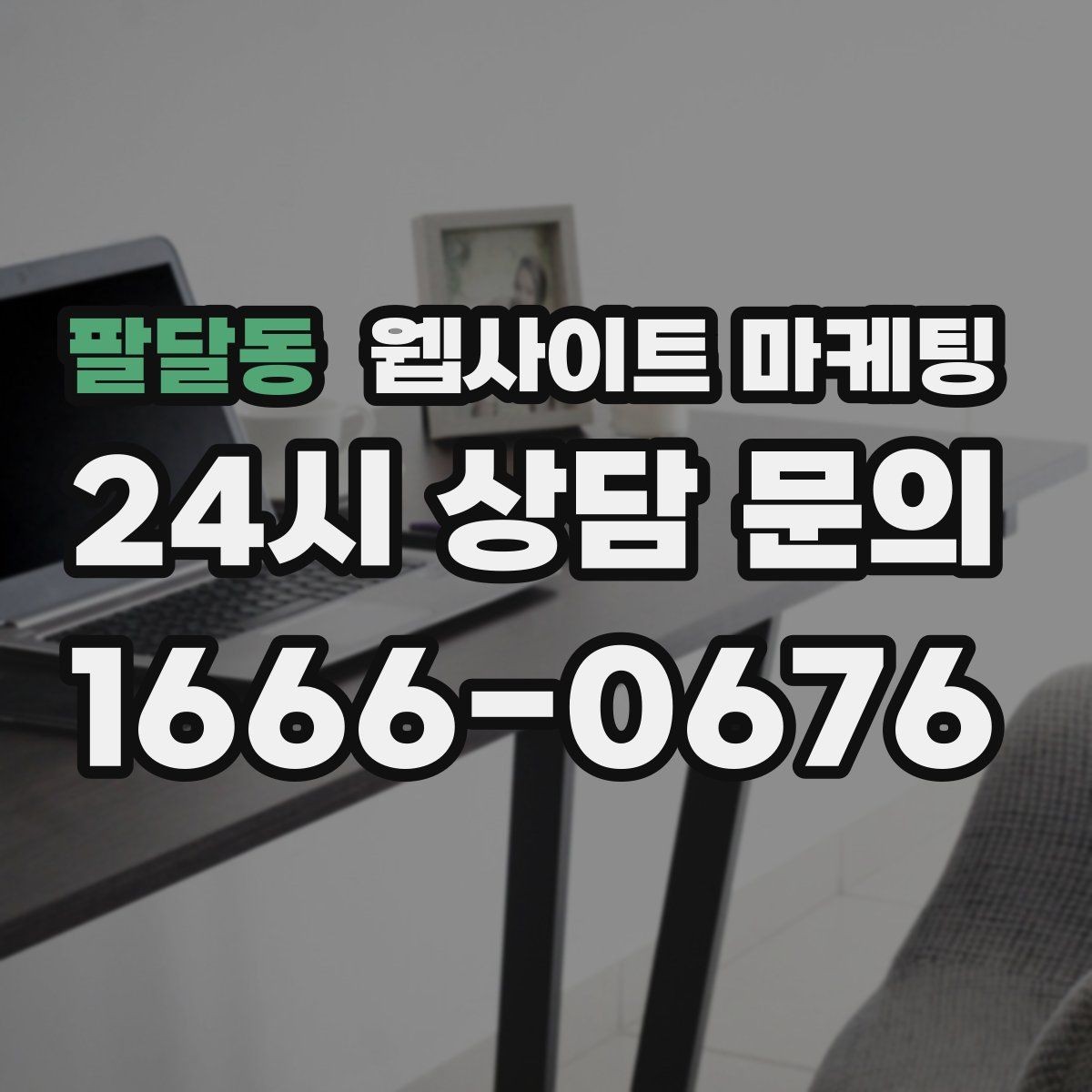 팔달동 웹사이트 마케팅 경쟁이 심한 지역에서 이기는 포지셔닝 방법