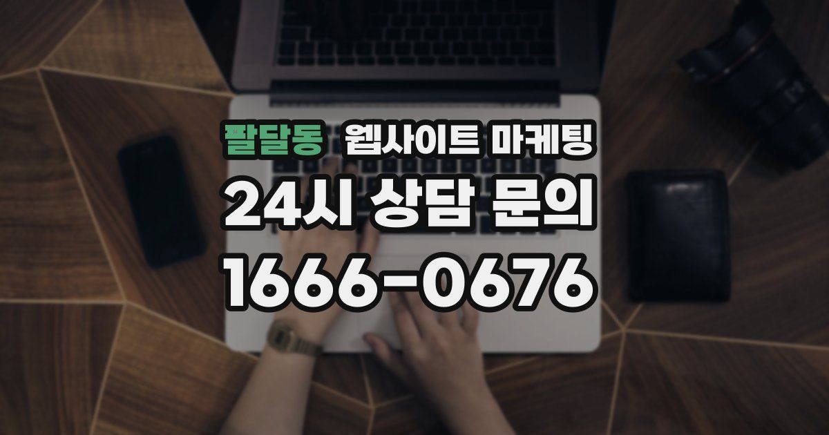 팔달동 웹사이트 마케팅