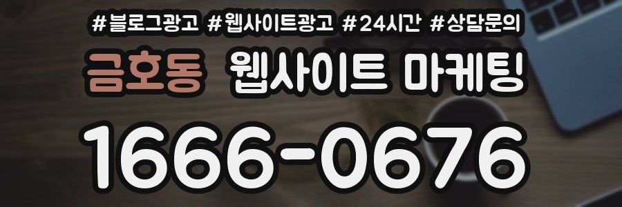 금호동 웹사이트 마케팅