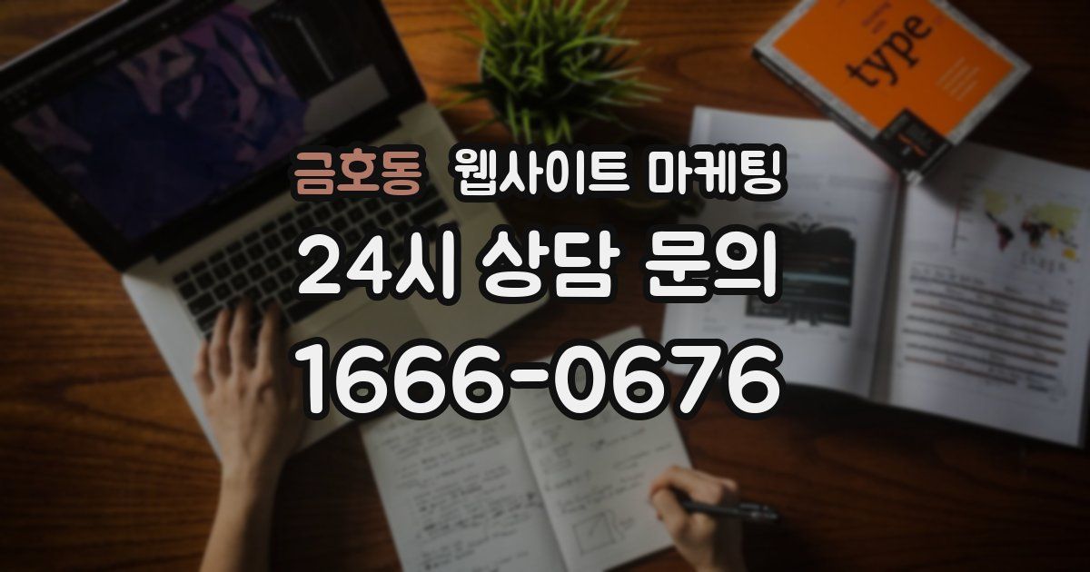 금호동 웹사이트 마케팅
