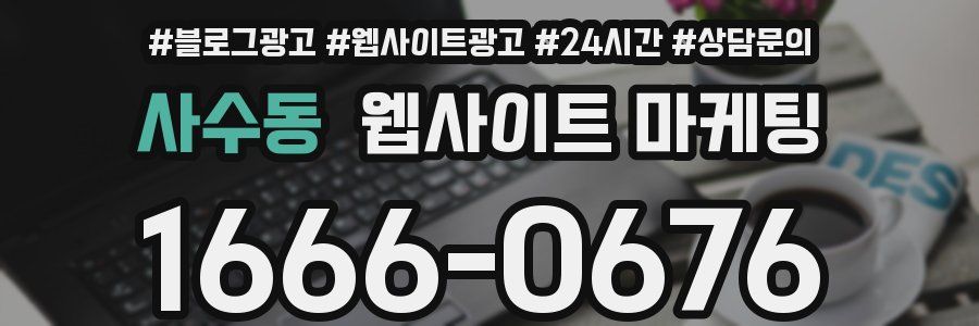 사수동 웹사이트 마케팅