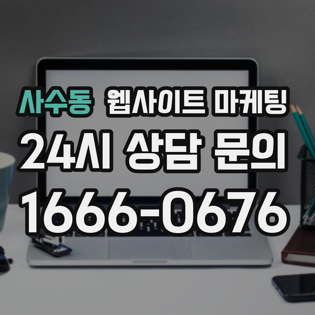 사수동 웹사이트 마케팅