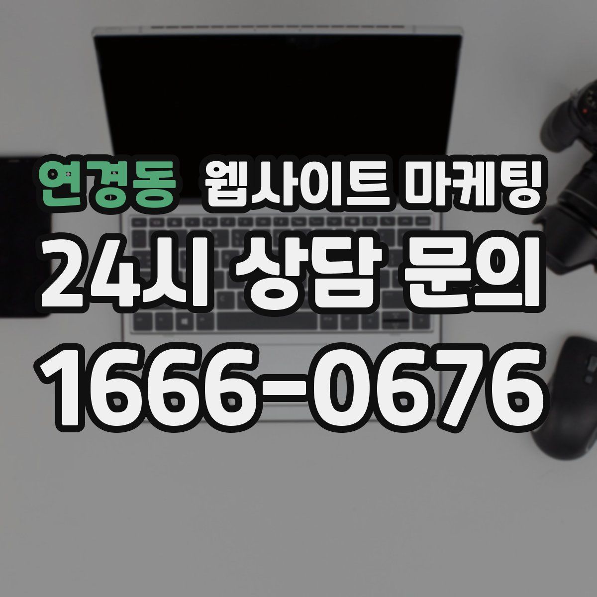 연경동 웹사이트 마케팅