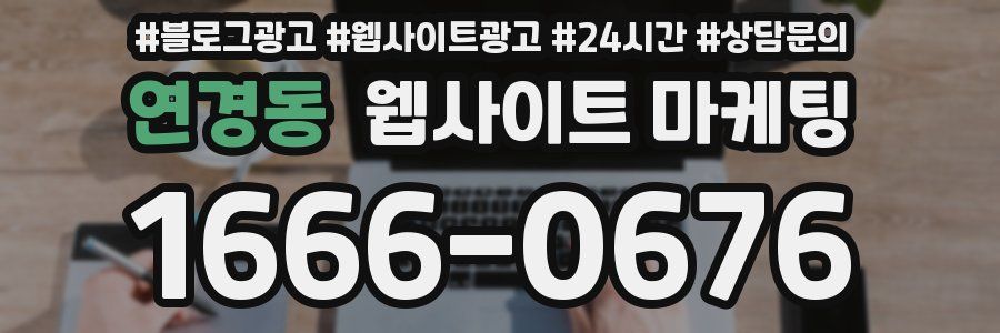 연경동 웹사이트 마케팅