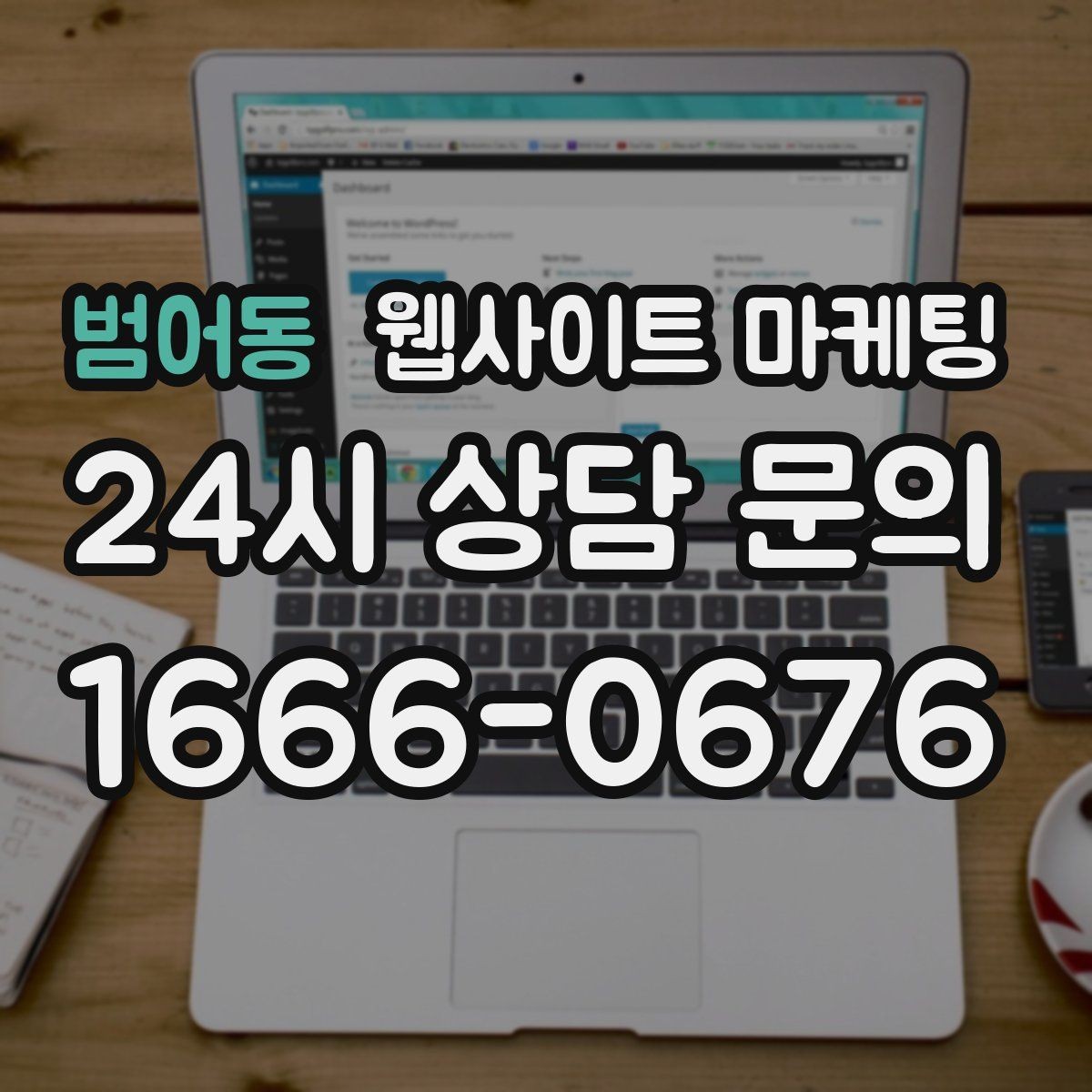 범어동 웹사이트 마케팅 전화 문의가 많은 업종에 맞는 랜딩 설계