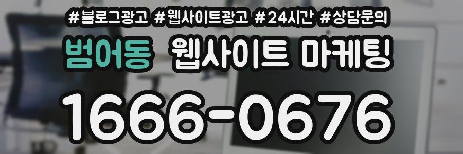 범어동 웹사이트 마케팅