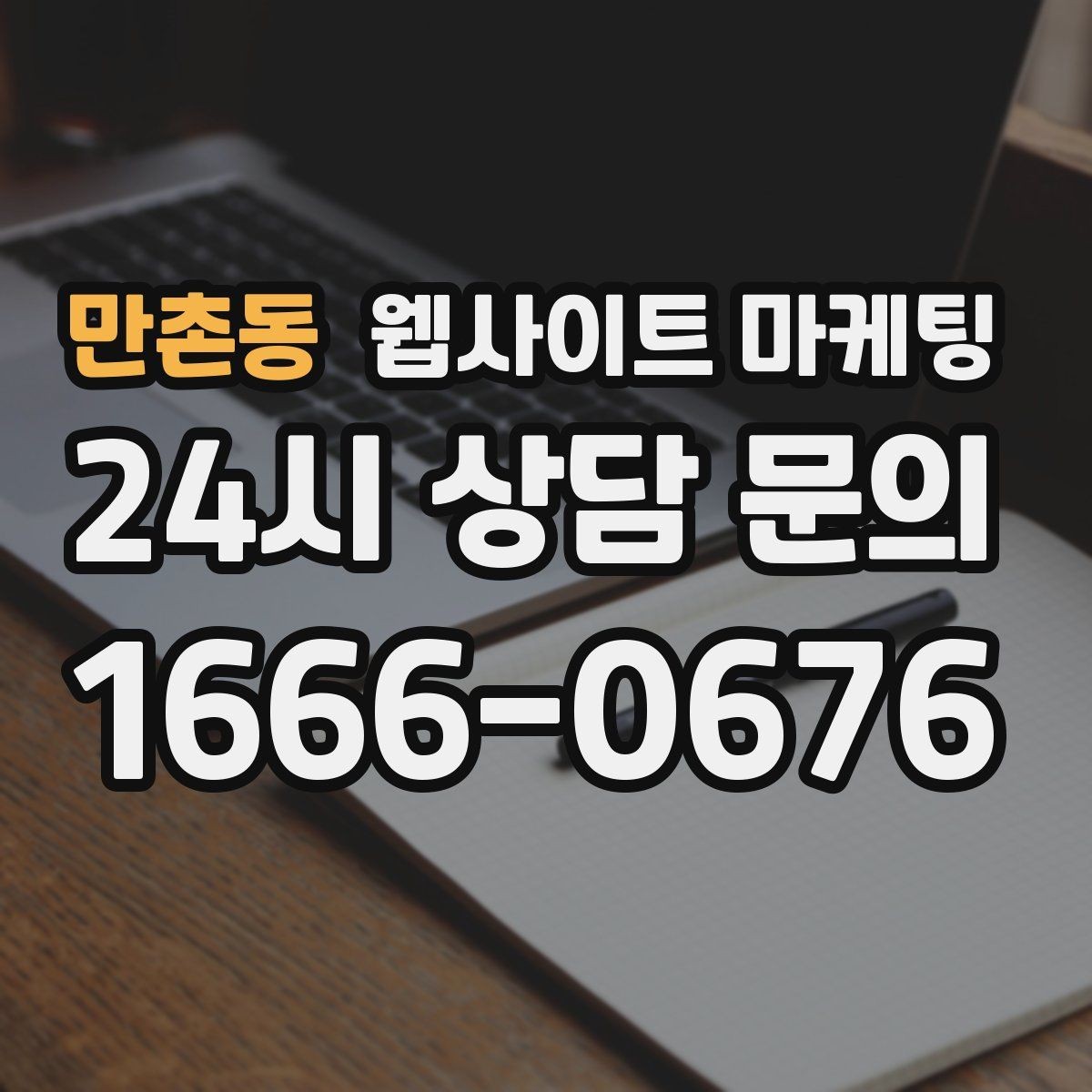 만촌동 웹사이트 마케팅 예약형 업종의 전환을 올리는 예약 흐름 설계