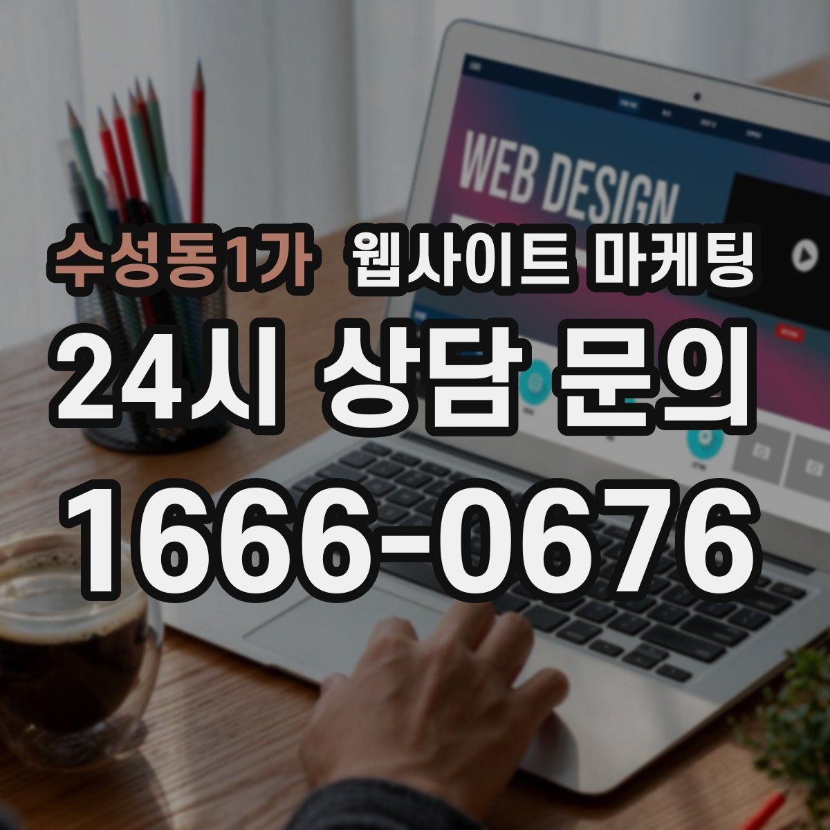 수성동1가 웹사이트 마케팅 글 제목에서 피해야 할 표현과 대안