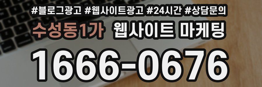 수성동1가 웹사이트 마케팅