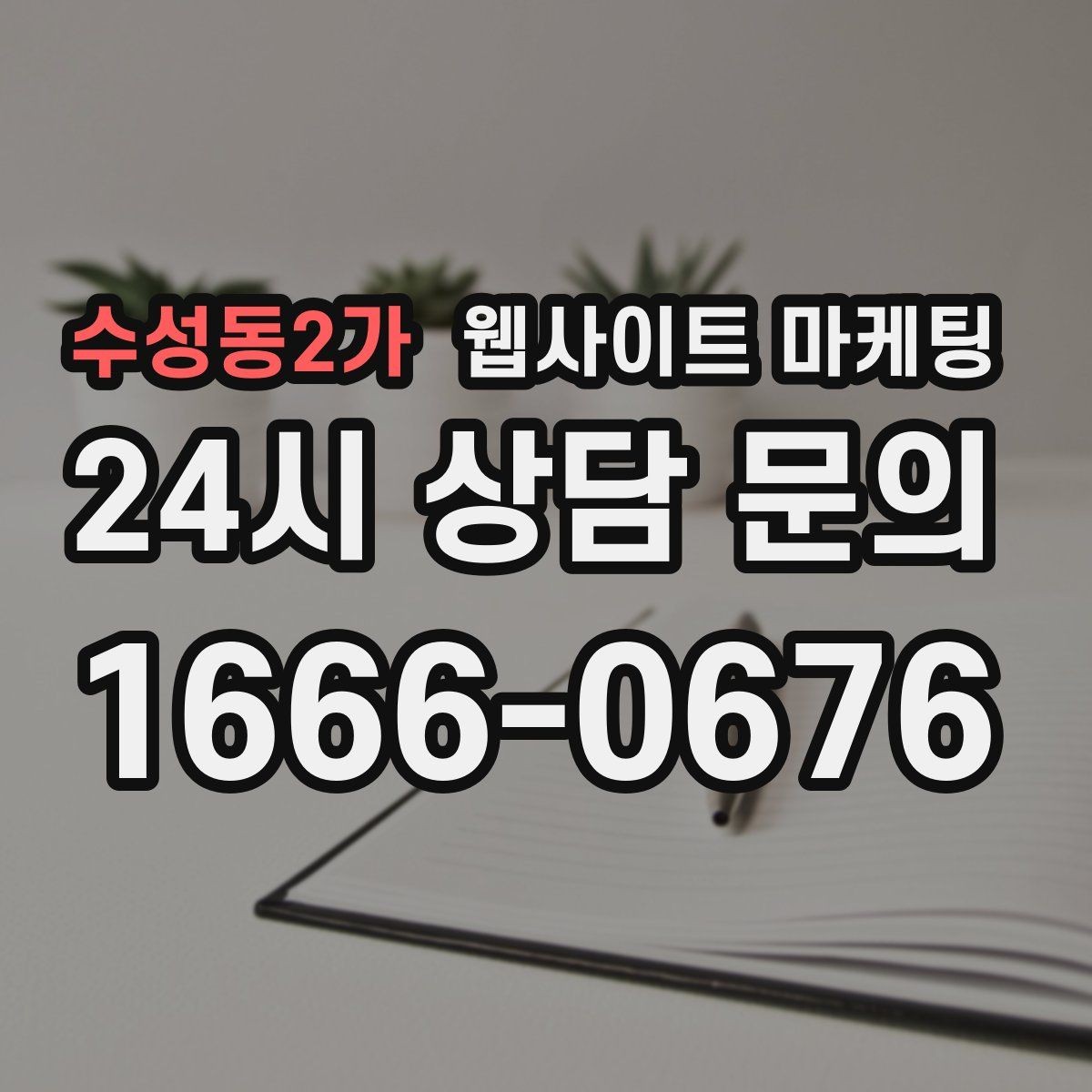 수성동2가 웹사이트 마케팅 비교 키워드 글로 상담을 만드는 방법