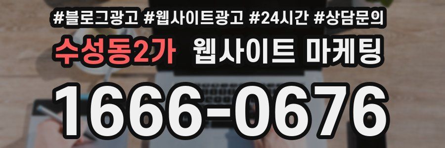 수성동2가 웹사이트 마케팅