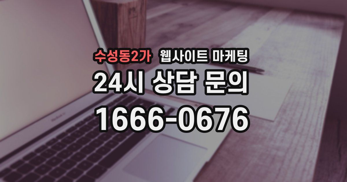 수성동2가 웹사이트 마케팅