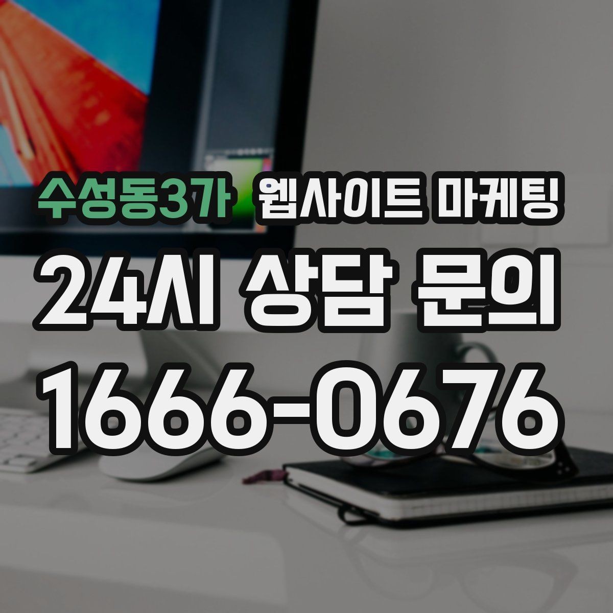 수성동3가 웹사이트 마케팅 문의 폼을 줄이면 전환이 오르는 경우