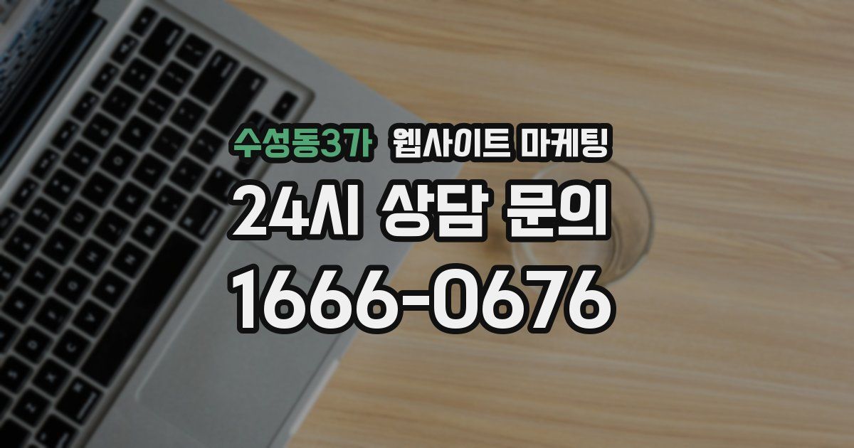 수성동3가 웹사이트 마케팅