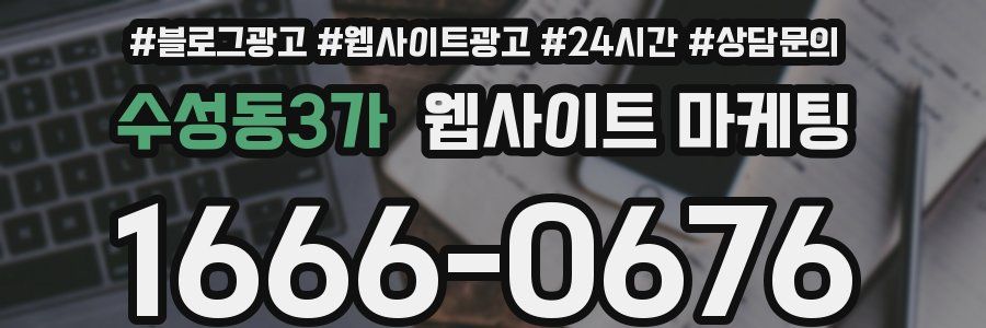 수성동3가 웹사이트 마케팅