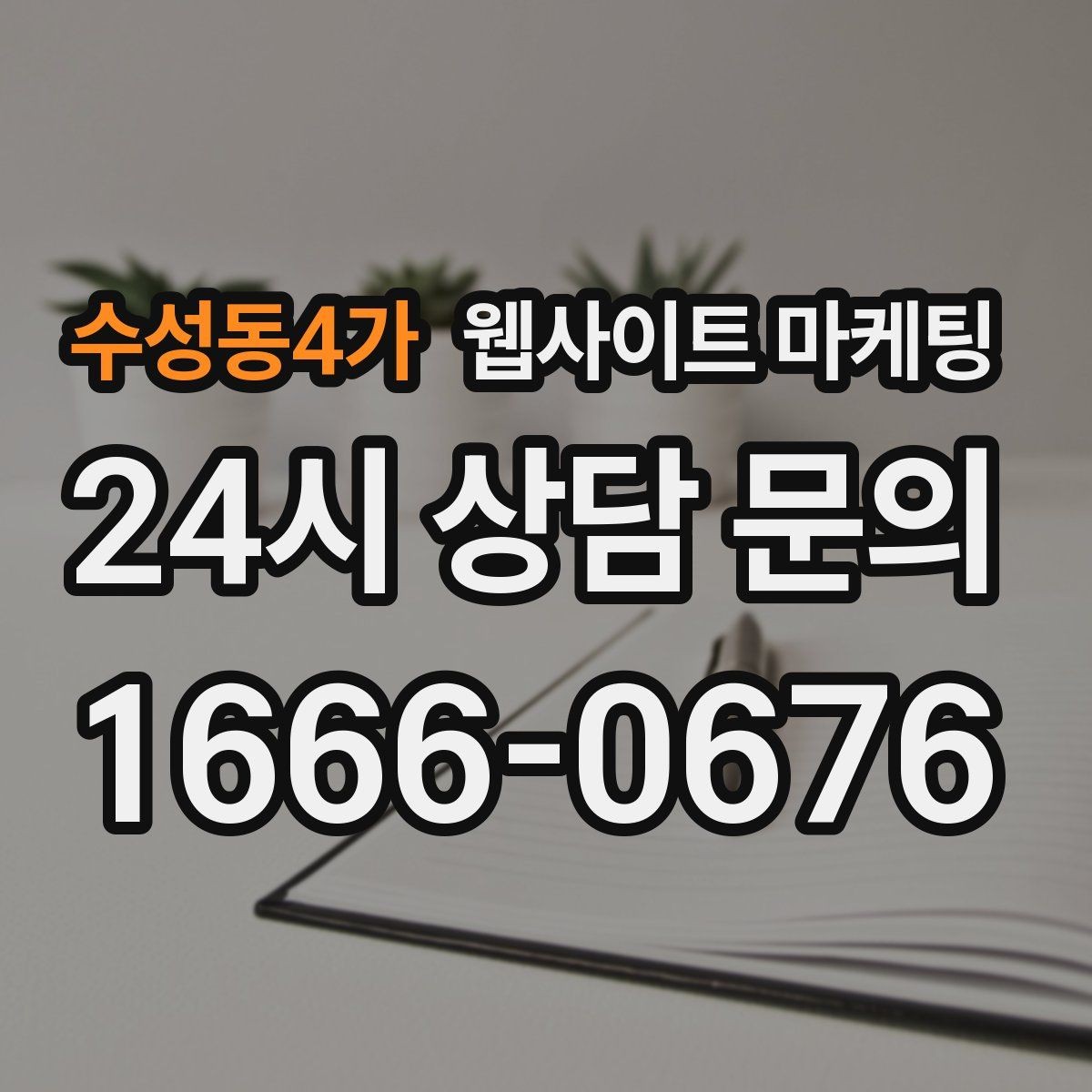 수성동4가 웹사이트 마케팅 과하게 마케팅처럼 보이지 않게 콘텐츠를 쓰는 방법