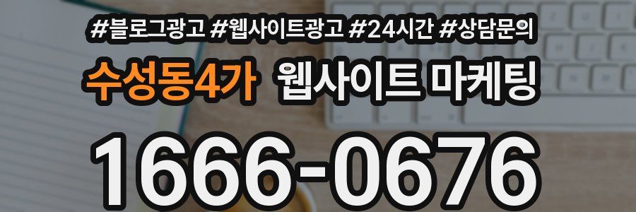 수성동4가 웹사이트 마케팅