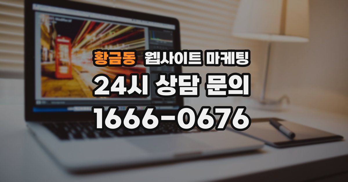 황금동 웹사이트 마케팅