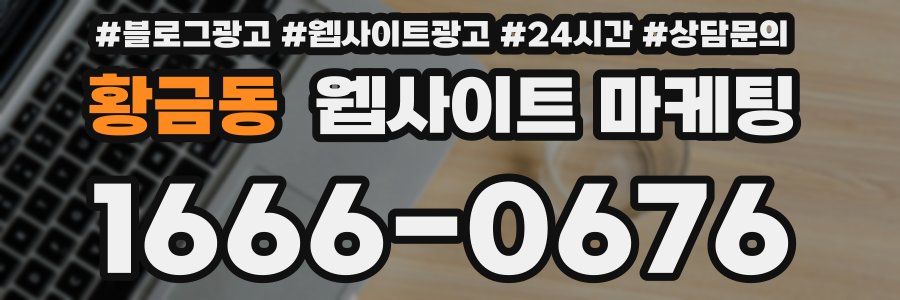 황금동 웹사이트 마케팅
