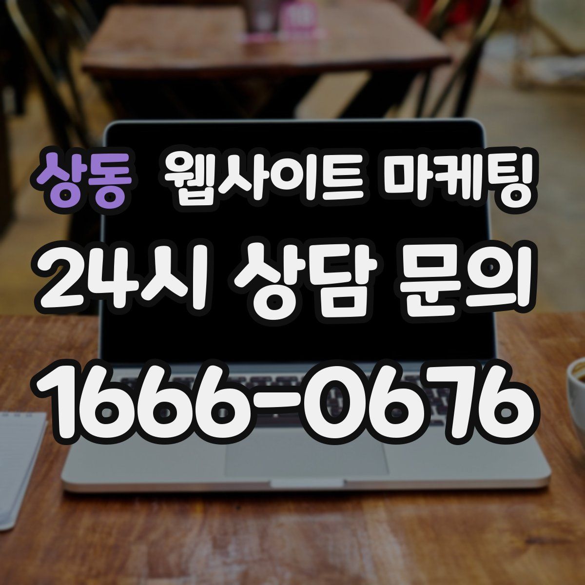 상동 웹사이트 마케팅