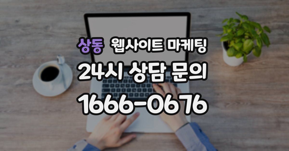 상동 웹사이트 마케팅