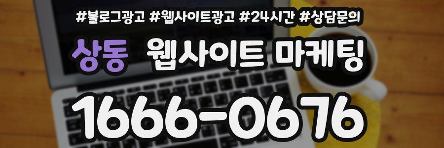 상동 웹사이트 마케팅