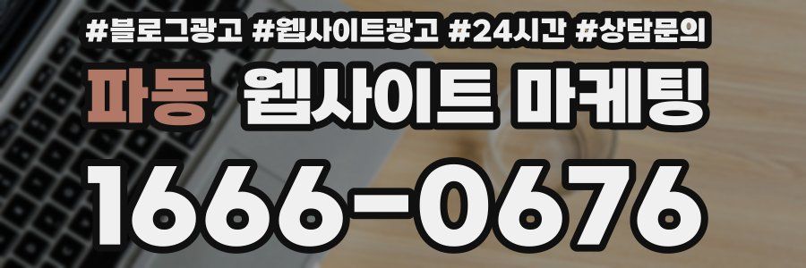 파동 웹사이트 마케팅