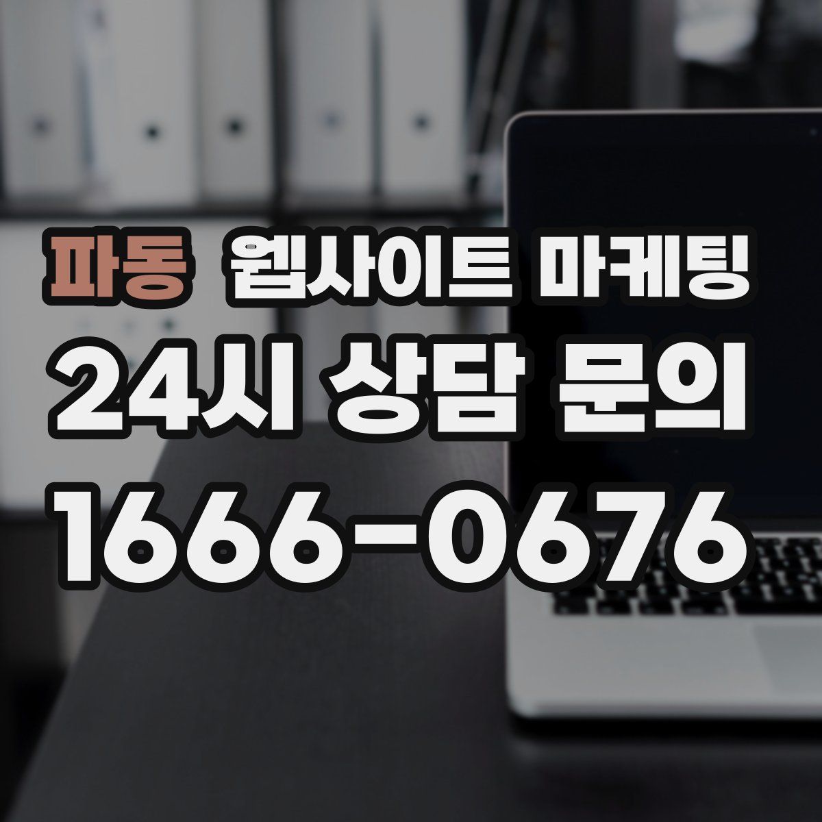 파동 웹사이트 마케팅