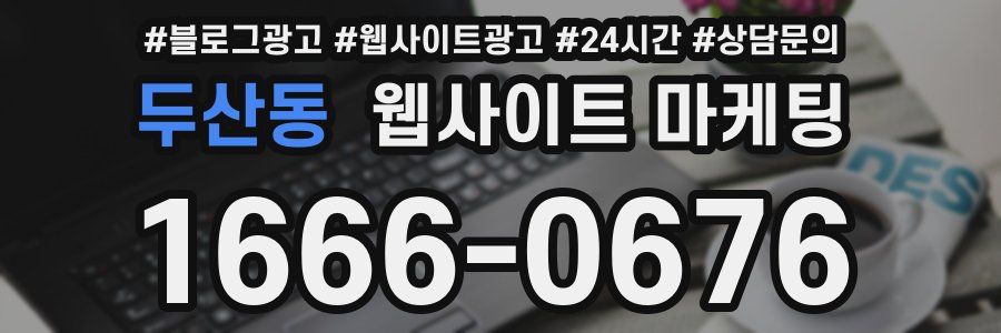두산동 웹사이트 마케팅
