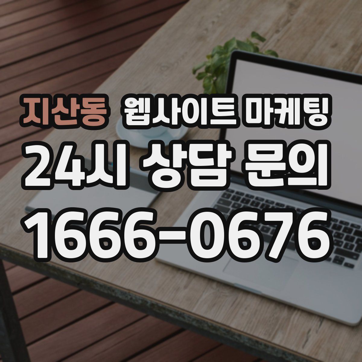 지산동 웹사이트 마케팅