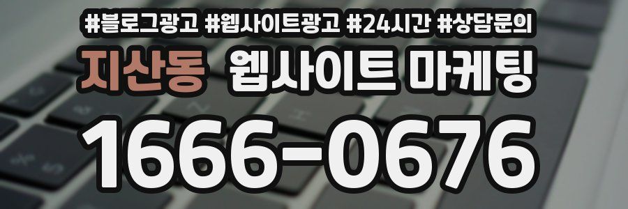 지산동 웹사이트 마케팅