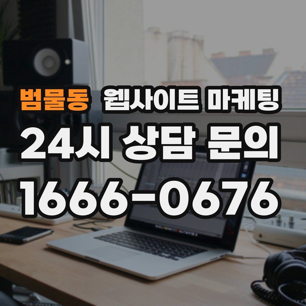 범물동 웹사이트 마케팅 모바일에서 전환이 낮을 때 가장 먼저 고칠 것