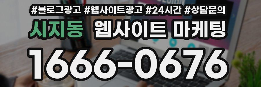 시지동 웹사이트 마케팅