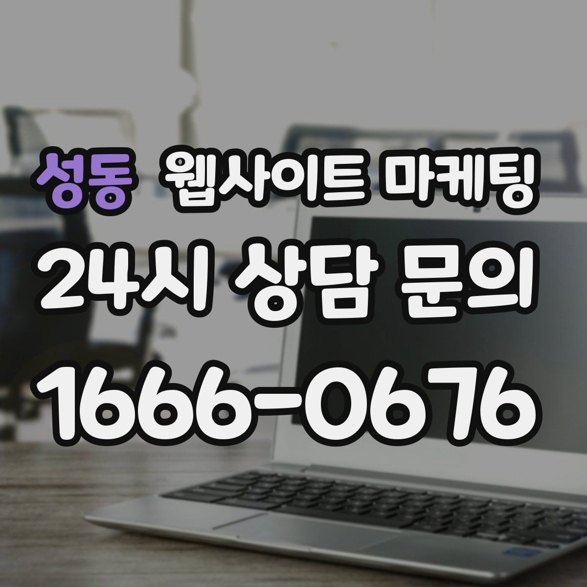 성동 웹사이트 마케팅 오픈 이벤트를 검색 글과 연결하는 방법