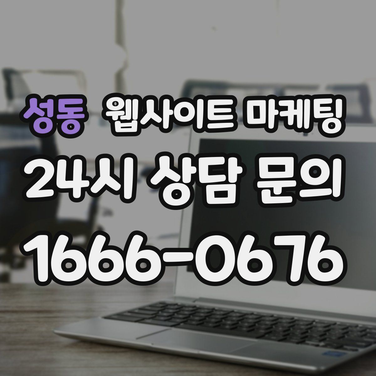 성동 웹사이트 마케팅