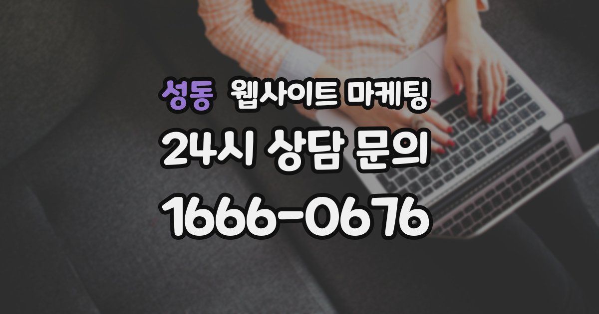 성동 웹사이트 마케팅