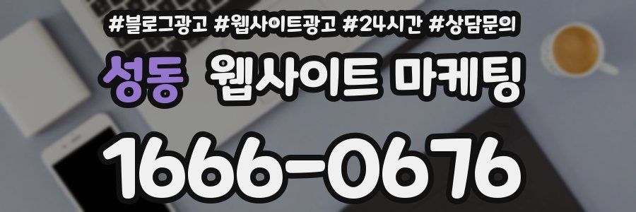 성동 웹사이트 마케팅