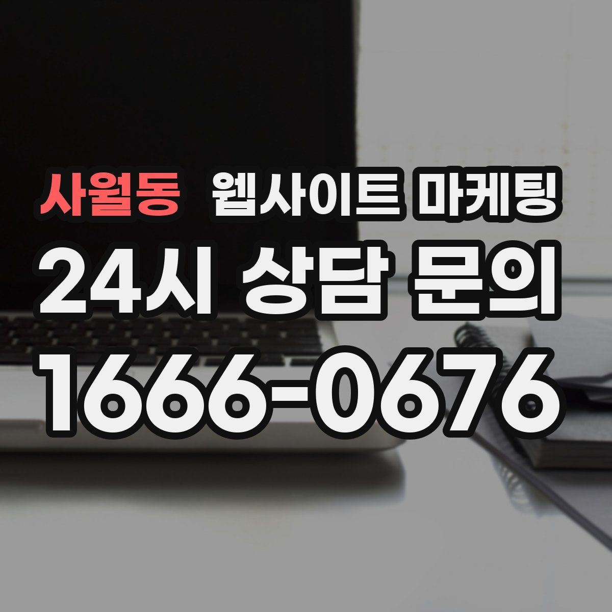 사월동 웹사이트 마케팅