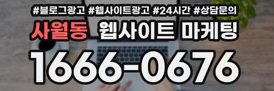 사월동 웹사이트 마케팅