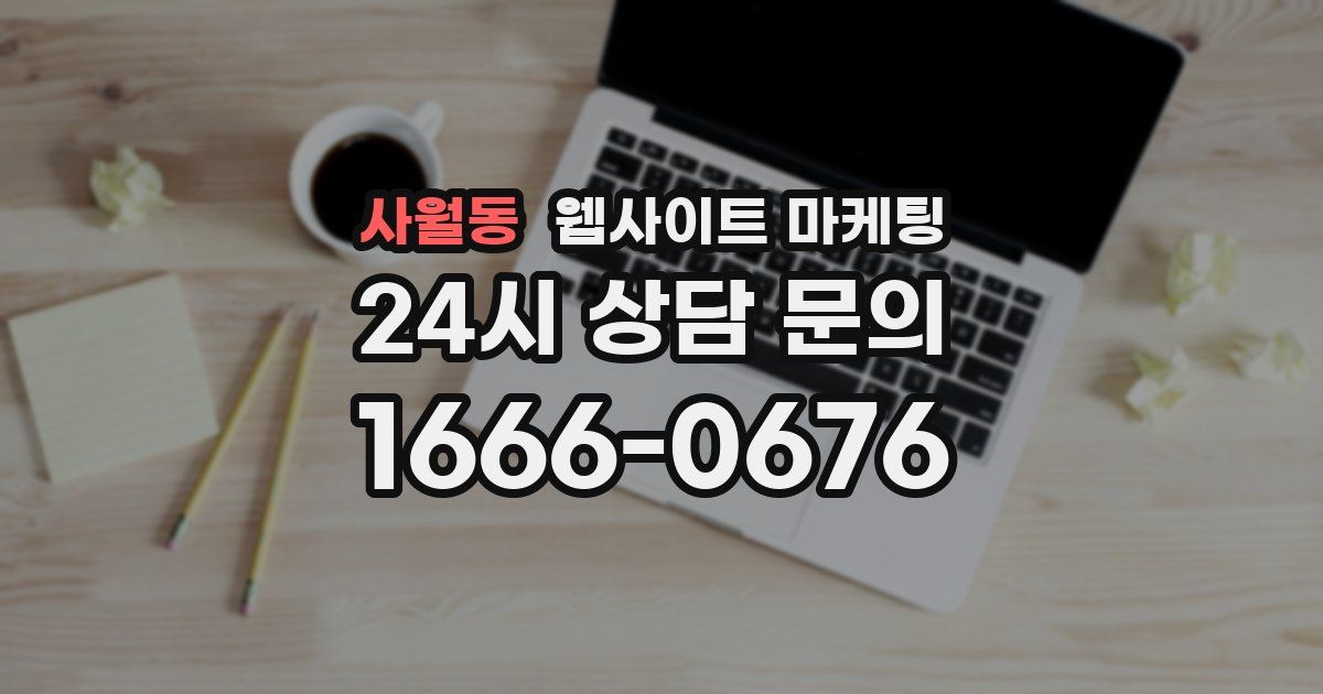 사월동 웹사이트 마케팅