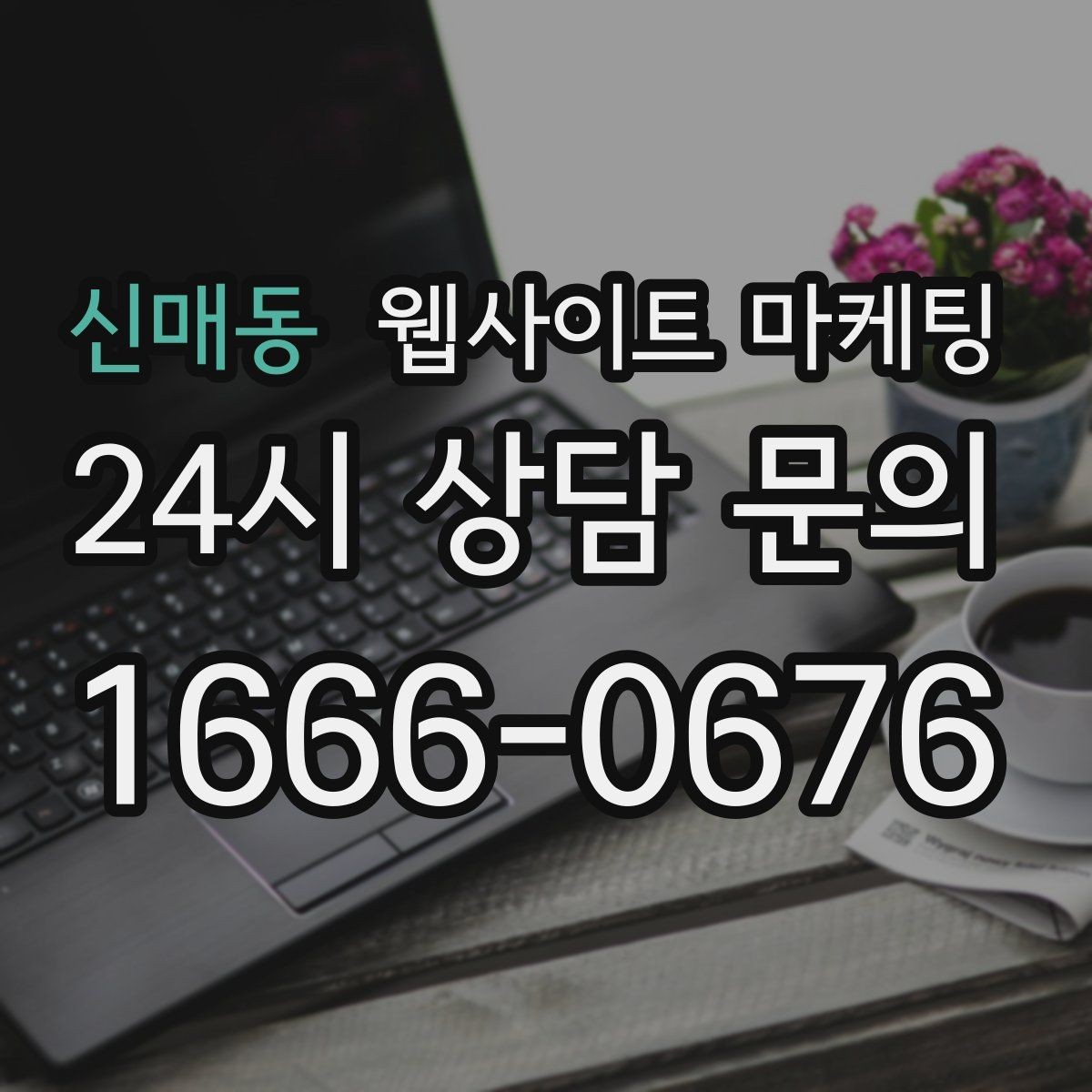 신매동 웹사이트 마케팅 지역명 + 업종 + 비용 제목을 안전하게 쓰는 방법