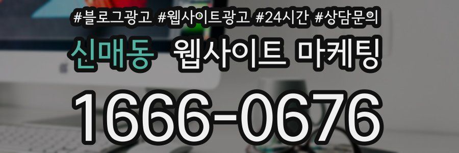 신매동 웹사이트 마케팅