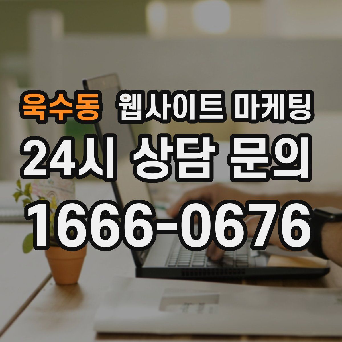 욱수동 웹사이트 마케팅
