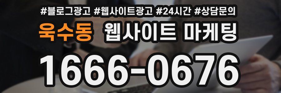 욱수동 웹사이트 마케팅