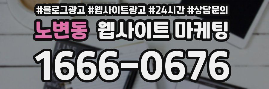 노변동 웹사이트 마케팅